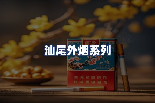 汕尾外烟系列