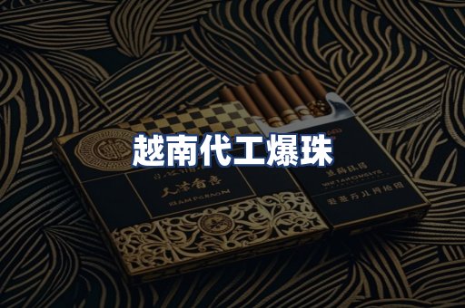 越南代工爆珠